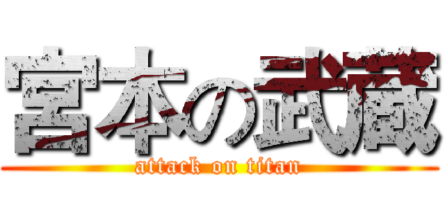 宮本の武蔵 (attack on titan)