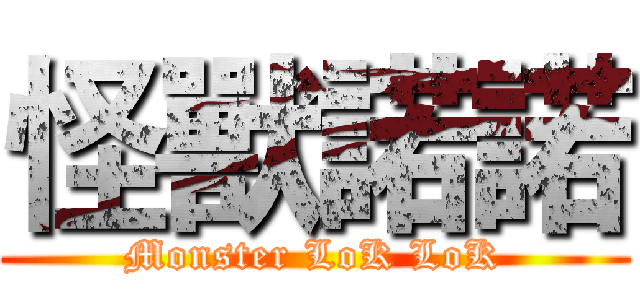 怪獸諾諾 (Monster LoK LoK)