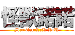 怪獸諾諾 (Monster LoK LoK)