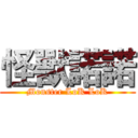 怪獸諾諾 (Monster LoK LoK)