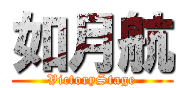 如月航 (VictoryStage)