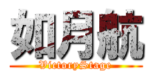 如月航 (VictoryStage)