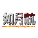 如月航 (VictoryStage)
