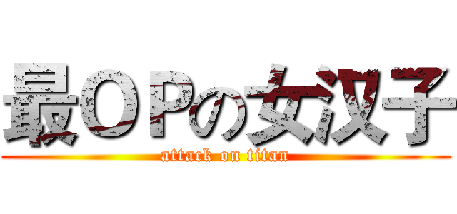 最ＯＰの女汉子 (attack on titan)