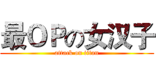 最ＯＰの女汉子 (attack on titan)