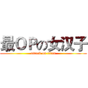 最ＯＰの女汉子 (attack on titan)