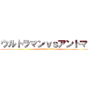 ウルトラマンｖｓアントマン (attack on titan)