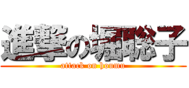 進撃の堀聡子 (attack on houmu)