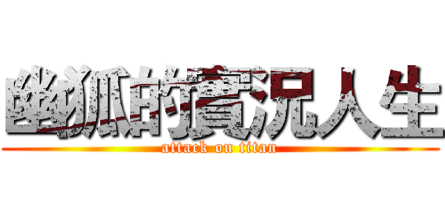 幽狐的實況人生 (attack on titan)