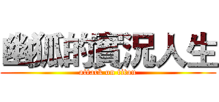 幽狐的實況人生 (attack on titan)