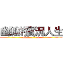 幽狐的實況人生 (attack on titan)
