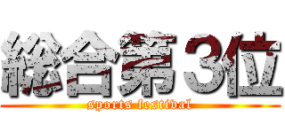 総合第３位 (sports festival)