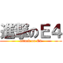 進撃のＥ４ (attack on E4)