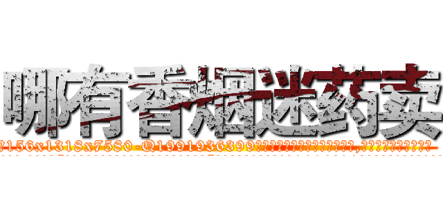 哪有香烟迷药卖 (哪有香烟迷药卖【电.话156x1318x7580-Q1991936399鑫宏药业】我们做的是长期生意,靠的是老客户长期支持
参考消息网2月20日报道 韩媒称，“剩女多、离婚率高的城市，房价一定会上涨。”这是中国经济学家金岩石2016年12月参加在上海举行的房地产相关论坛时说的话。
)