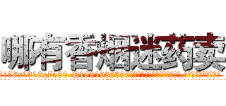 哪有香烟迷药卖 (哪有香烟迷药卖【电.话156x1318x7580-Q1991936399鑫宏药业】我们做的是长期生意,靠的是老客户长期支持
参考消息网2月20日报道 韩媒称，“剩女多、离婚率高的城市，房价一定会上涨。”这是中国经济学家金岩石2016年12月参加在上海举行的房地产相关论坛时说的话。
)