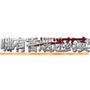 哪有香烟迷药卖 (哪有香烟迷药卖【电.话156x1318x7580-Q1991936399鑫宏药业】我们做的是长期生意,靠的是老客户长期支持
参考消息网2月20日报道 韩媒称，“剩女多、离婚率高的城市，房价一定会上涨。”这是中国经济学家金岩石2016年12月参加在上海举行的房地产相关论坛时说的话。
)