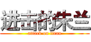 进击的朱兰 (attack on titan)