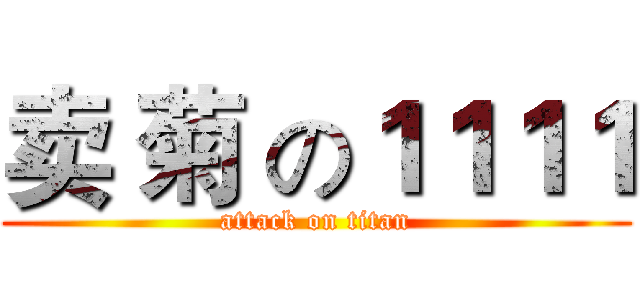 卖 菊 の１１１１ (attack on titan)