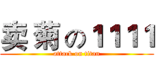 卖 菊 の１１１１ (attack on titan)