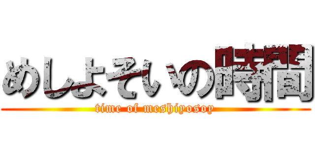 めしよそいの時間 (time of meshiyosoy)