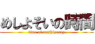 めしよそいの時間 (time of meshiyosoy)