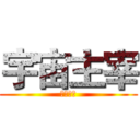 宇宙主宰 (超级超人)