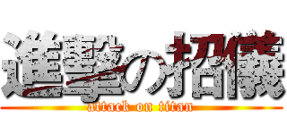 進擊の招儀 (attack on titan)