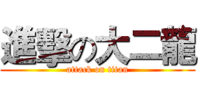 進擊の大二龍 (attack on titan)