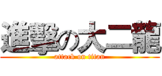 進擊の大二龍 (attack on titan)