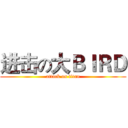 进击の大ＢＩＲＤ (attack on titan)