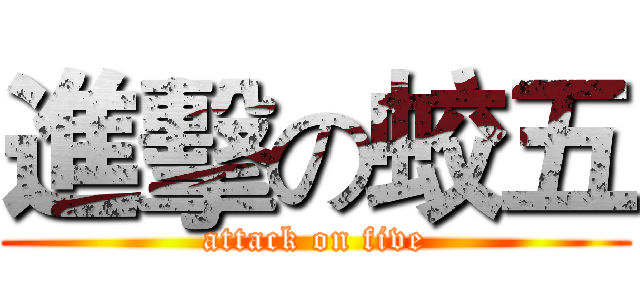 進擊の蛟五 (attack on five)