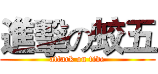 進擊の蛟五 (attack on five)