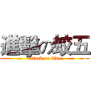 進擊の蛟五 (attack on five)
