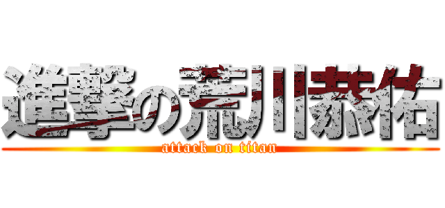 進撃の荒川恭佑 (attack on titan)