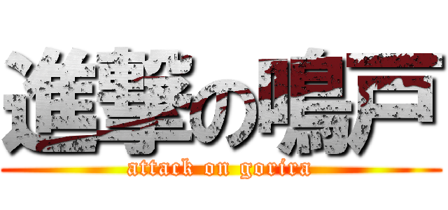 進撃の鳴戸 (attack on gorira)