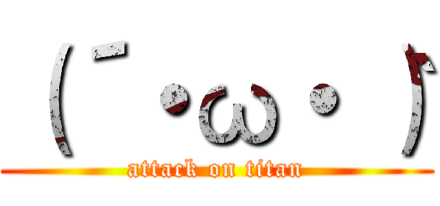 （´・ω・｀） (attack on titan)