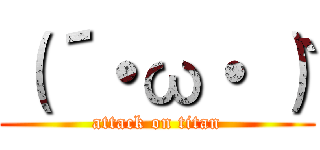 （´・ω・｀） (attack on titan)