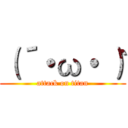 （´・ω・｀） (attack on titan)