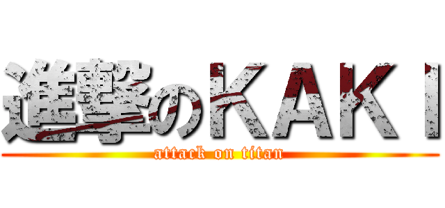 進撃のＫＡＫＩ (attack on titan)