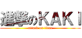 進撃のＫＡＫＩ (attack on titan)