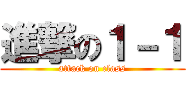 進撃の１－１ (attack on class)