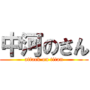 中河のさん (attack on titan)