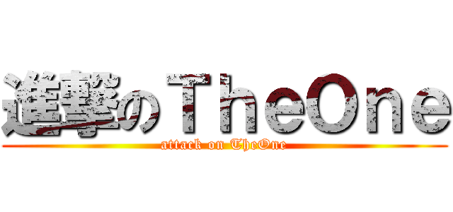 進撃のＴｈｅＯｎｅ (attack on TheOne)
