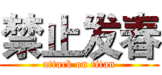 禁止发春 (attack on titan)
