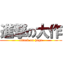 進撃の大作 (attack on hage)
