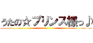 うたの☆プリンス様っ♪ ()