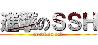 進撃のＳＳＨ (attack on ssh)