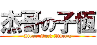 杰哥の子恆 (Jiege Fuck Ziheng)