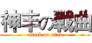 神丰の戰曲 (attack on titan)