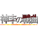神丰の戰曲 (attack on titan)